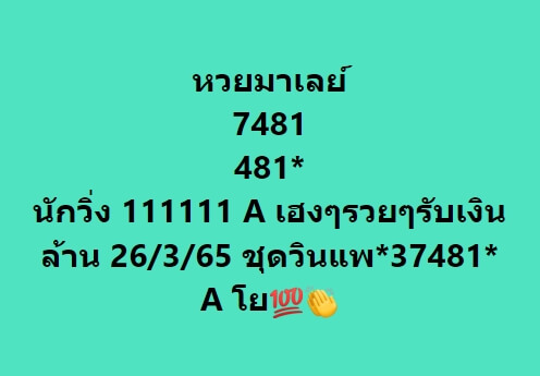 หวยมาเลย์ 26/3/65 ชุดที่ 5