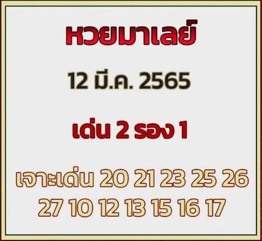 หวยมาเลย์ 12/3/65 ชุดที่ 5