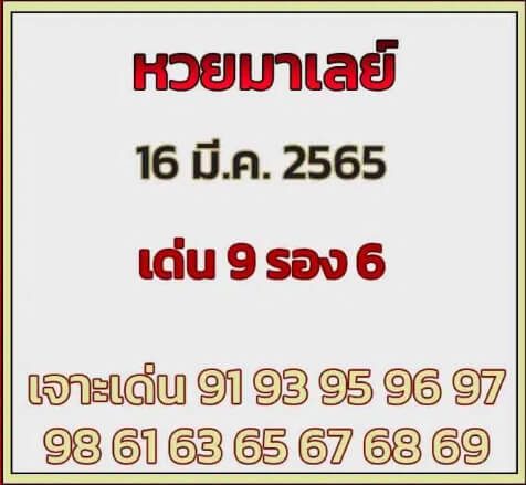 หวยมาเลย์ 16/3/65 ชุดที่ 2