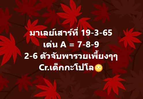 หวยมาเลย์ 19/3/65 ชุดที่ 2