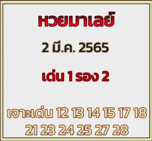 หวยมาเลย์ 2/3/65 ชุดที่ 2