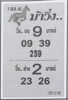 หวยม้าวิ่ง 1/4/65