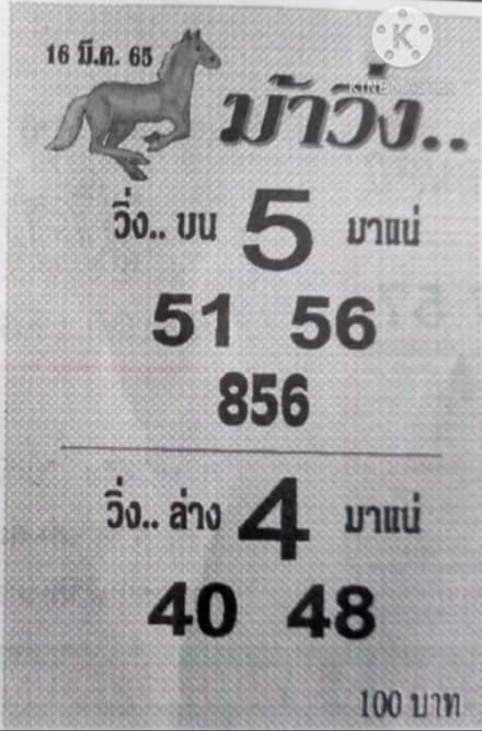 หวยม้าวิ่ง 16/3/65