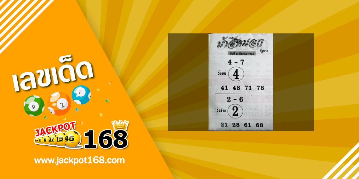 หวยม้าสีหมอก 16/3/65