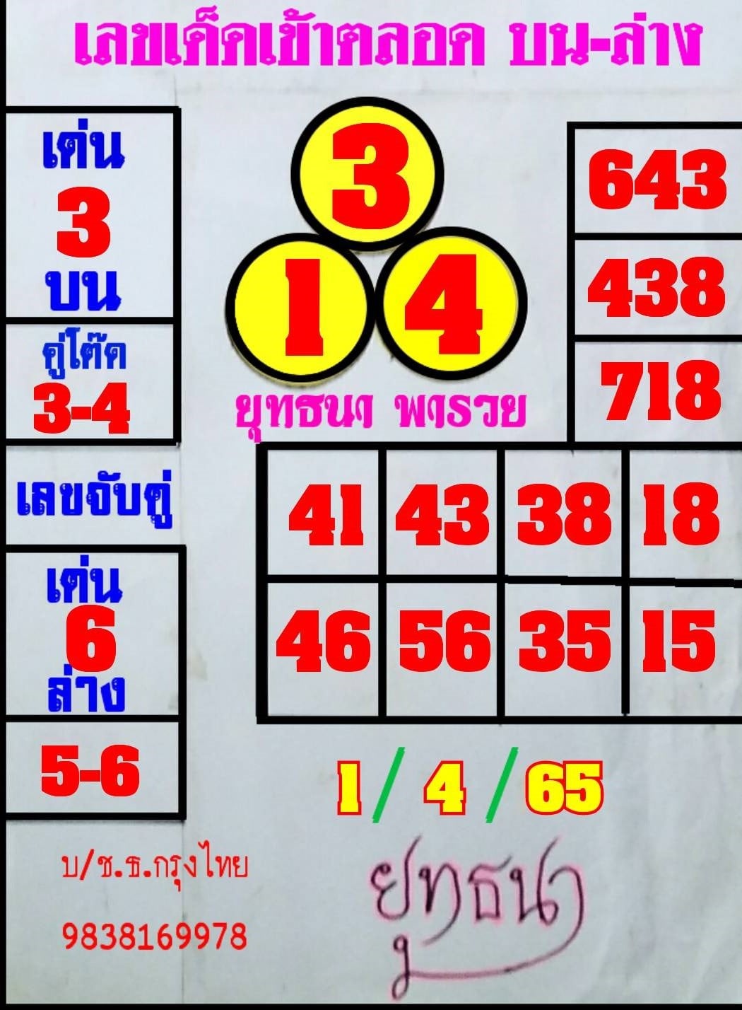 หวยยุทธนาพารวย 1/4/65