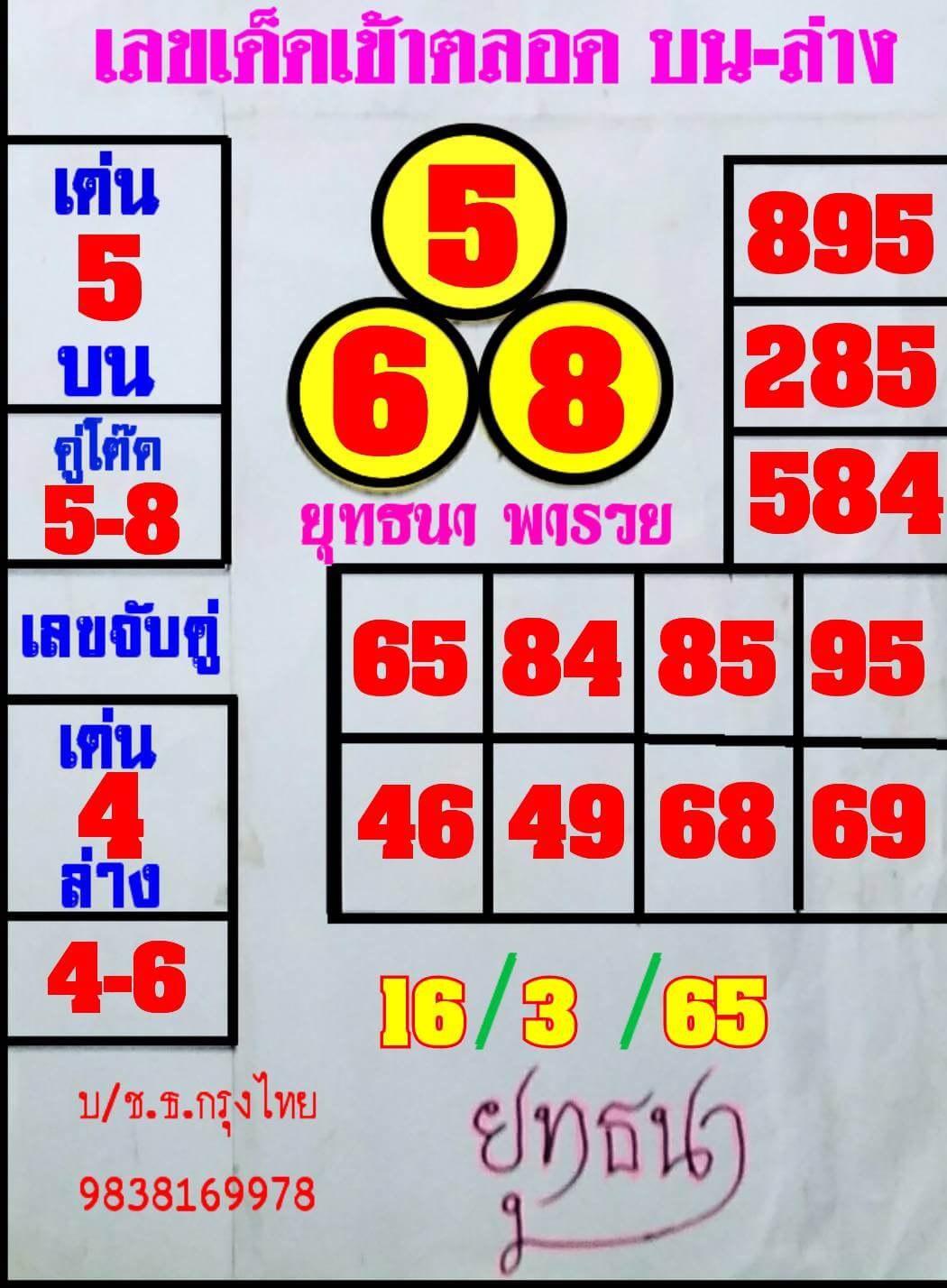 หวยยุทธนาพารวย 16/3/65