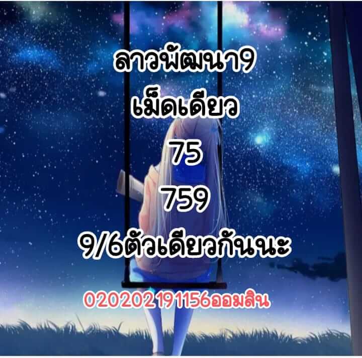 หวยลาว 9/3/65 ชุดที่ 10