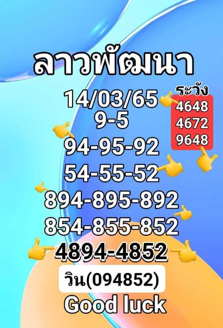 หวยลาว 14/3/65 ชุดที่ 10