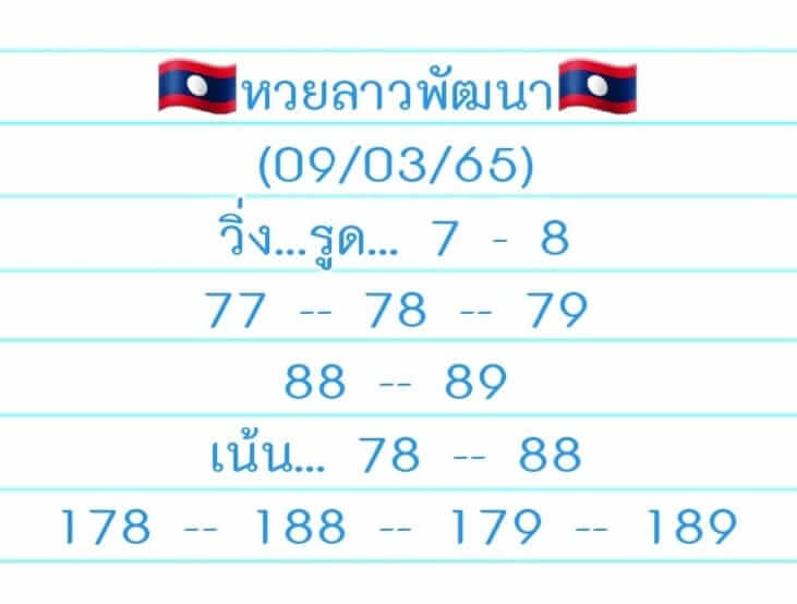 หวยลาว 9/3/65 ชุดที่ 2