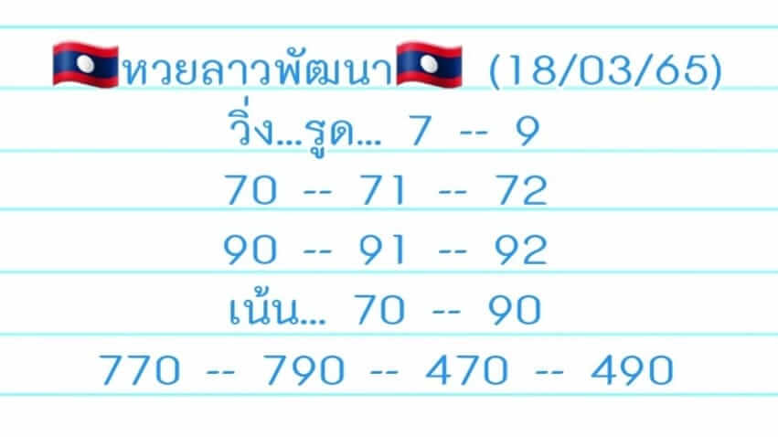 หวยลาว 18/3/65 ชุดที่ 2