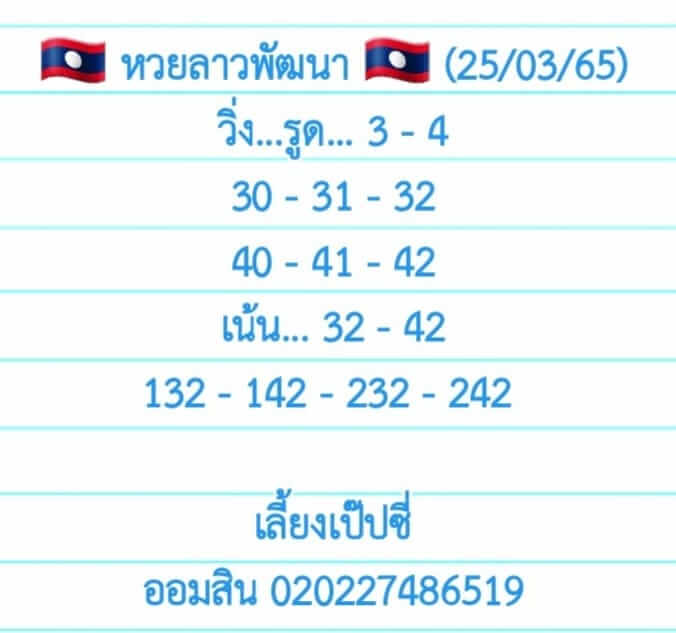 หวยลาว 25/3/65 ชุดที่ 8