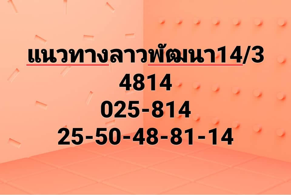 หวยลาว 14/3/65 ชุดที่ 9