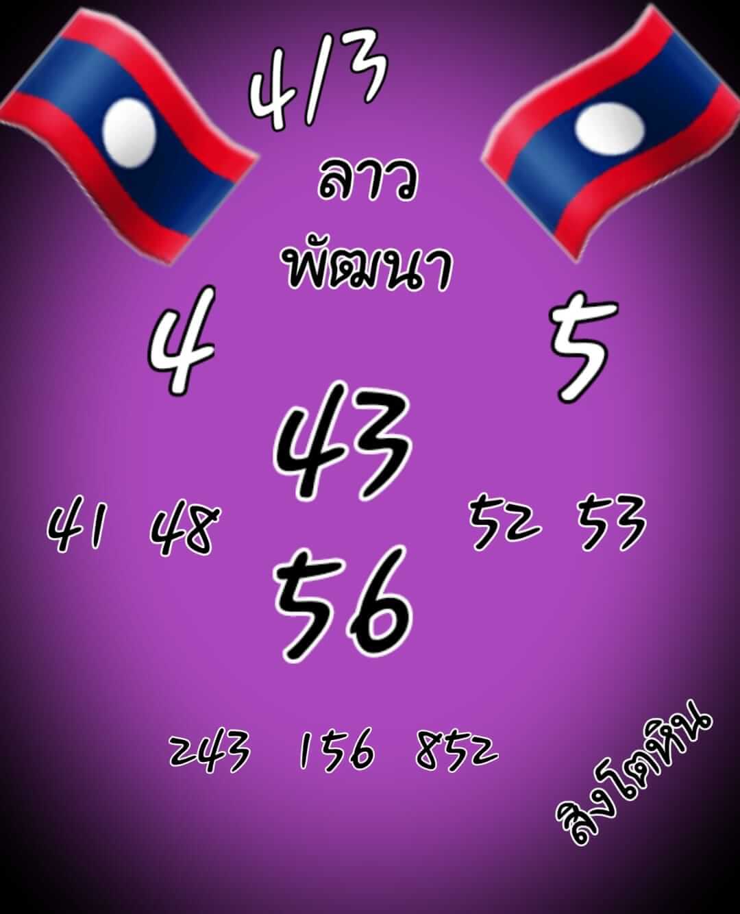 หวยลาว 4/3/65 ชุดที่ 6