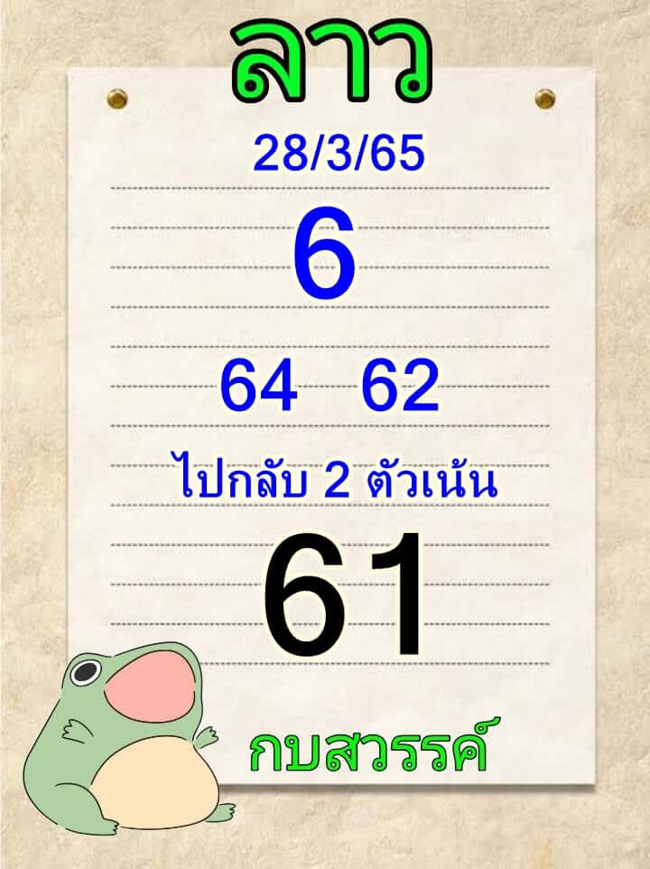 หวยลาว 28/3/65 ชุดที่ 8