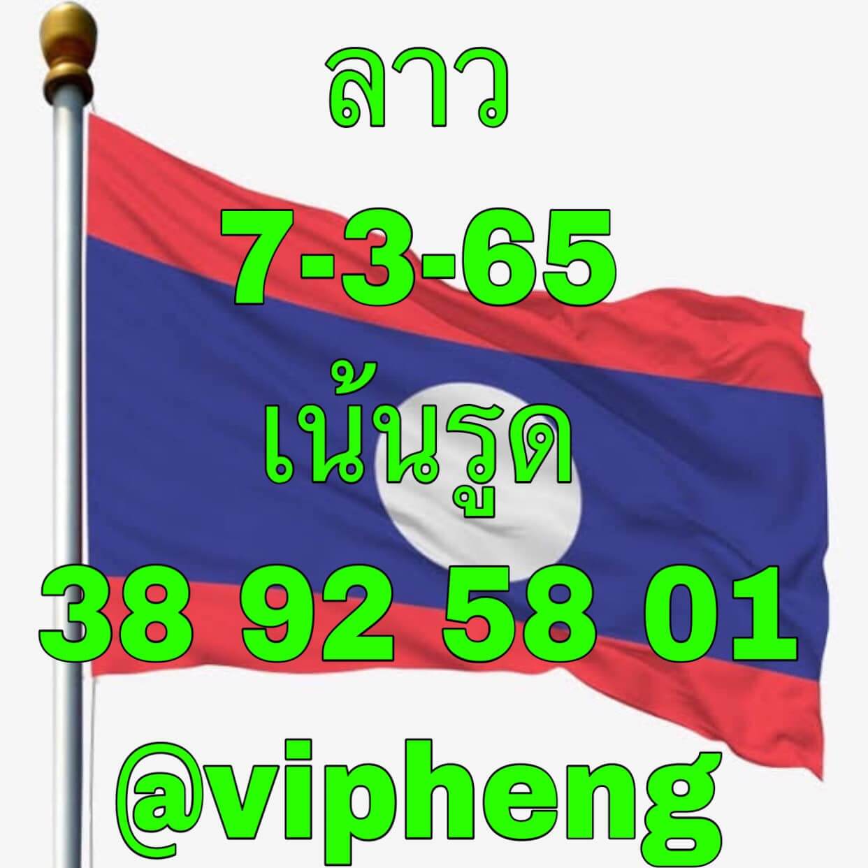 หวยลาว 7/3/65 ชุดที่ 8