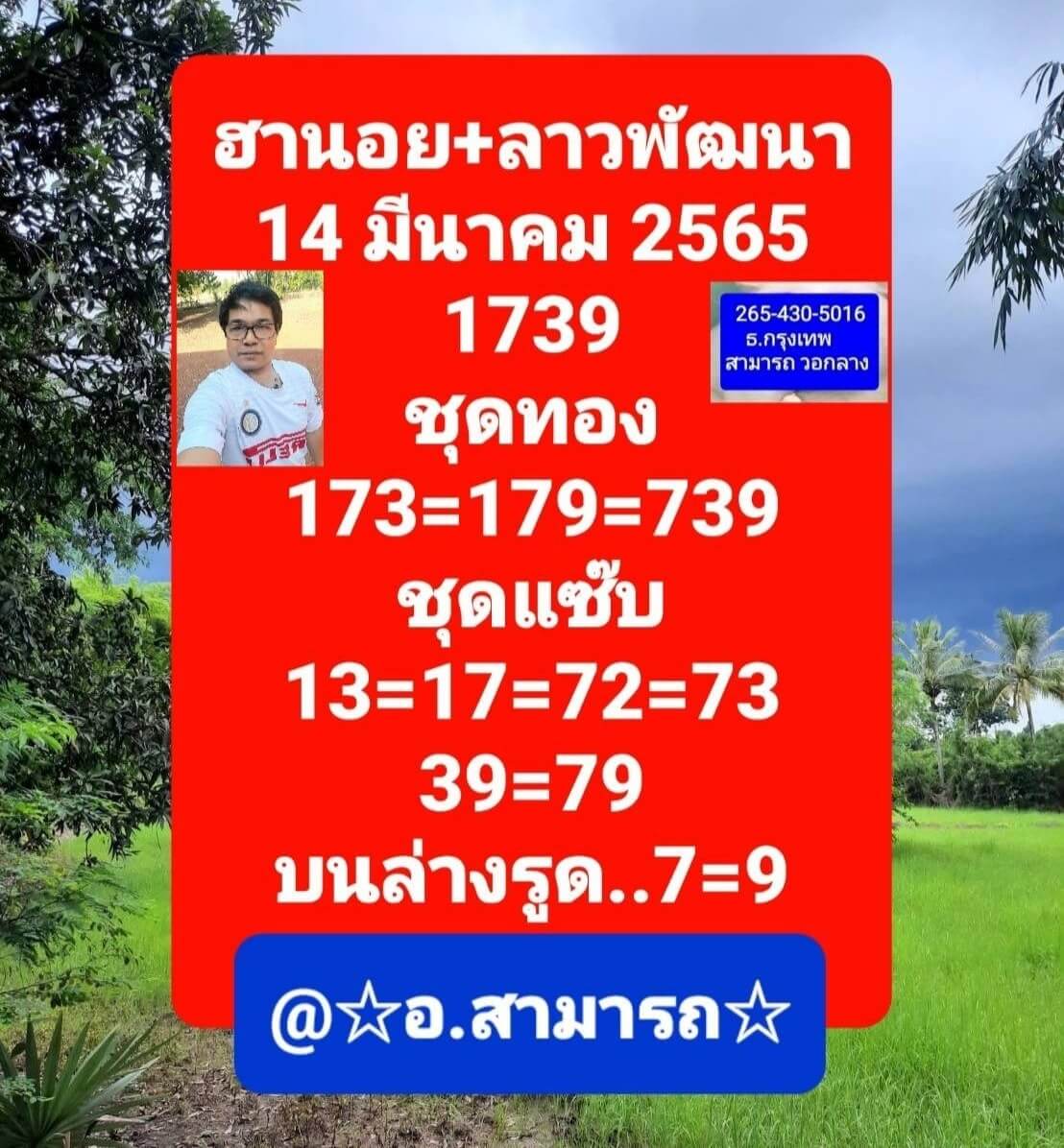 หวยลาว 14/3/65 ชุดที่ 5