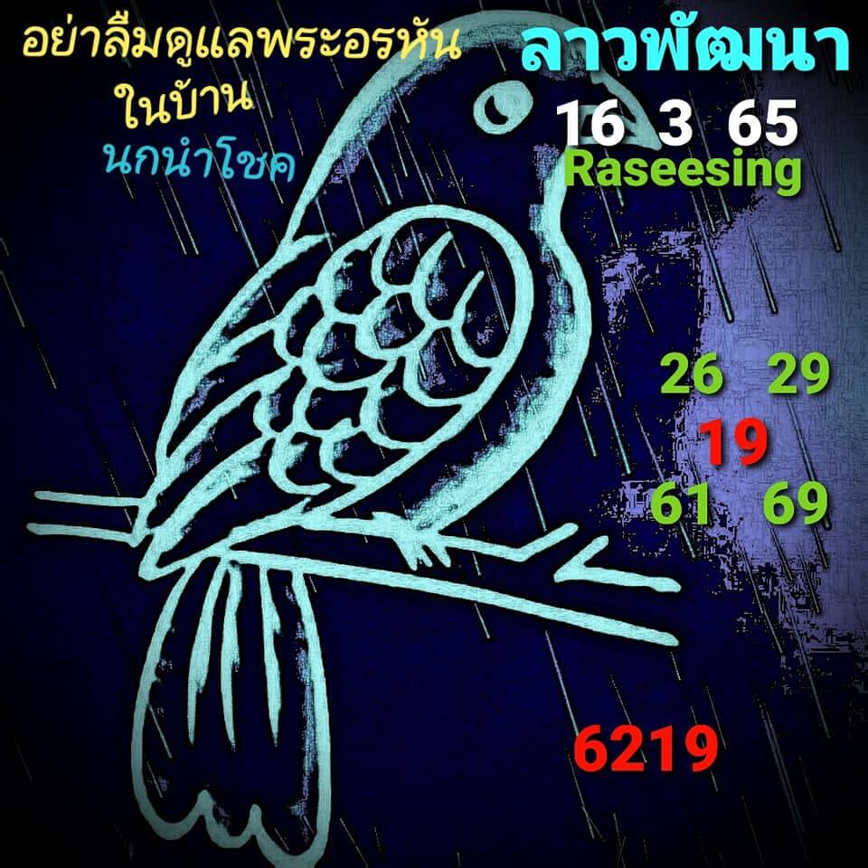 หวยลาว 16/3/65 ชุดที่ 6