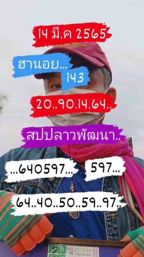 หวยลาว 14/3/65 ชุดที่ 6