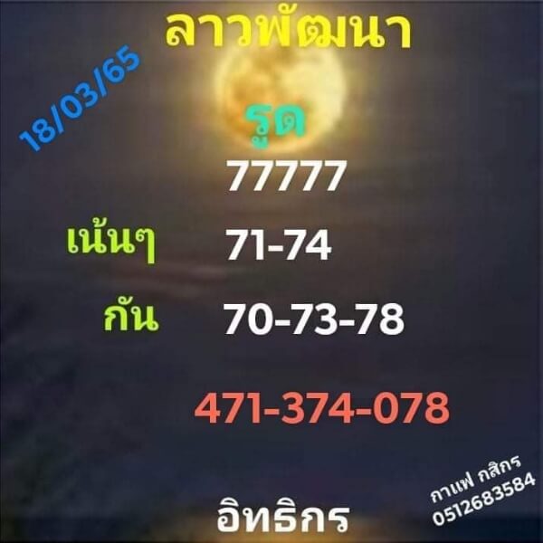 หวยลาว 18/3/65 ชุดที่ 3