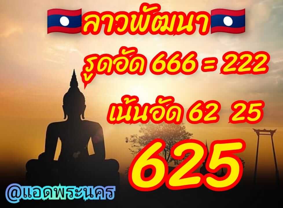 หวยลาว 18/3/65 ชุดที่ 1