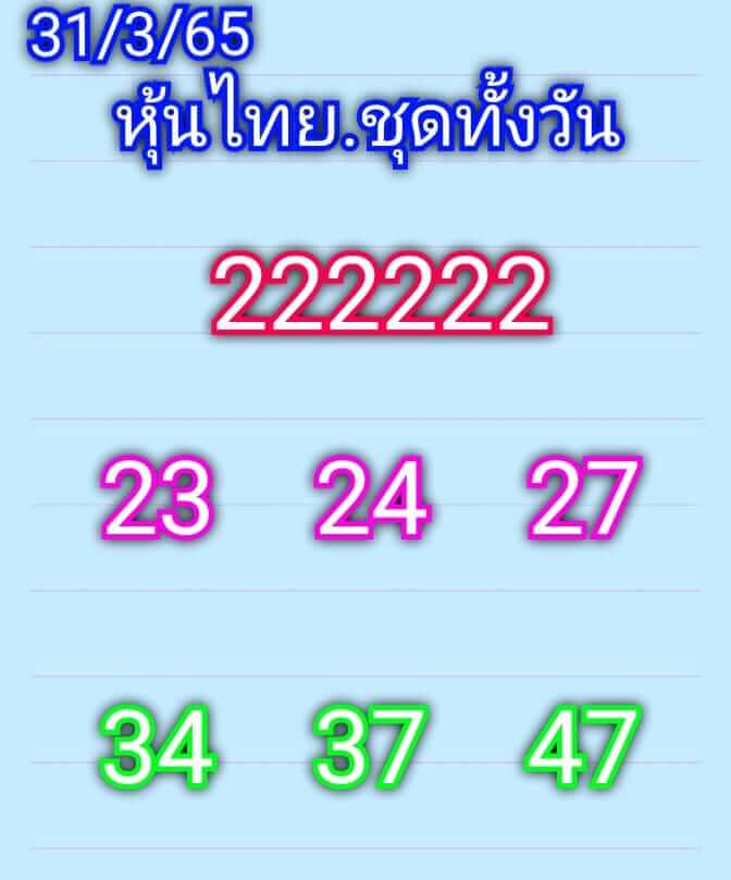 หวยหุ้น 31/3/65 ชุดที่ 1