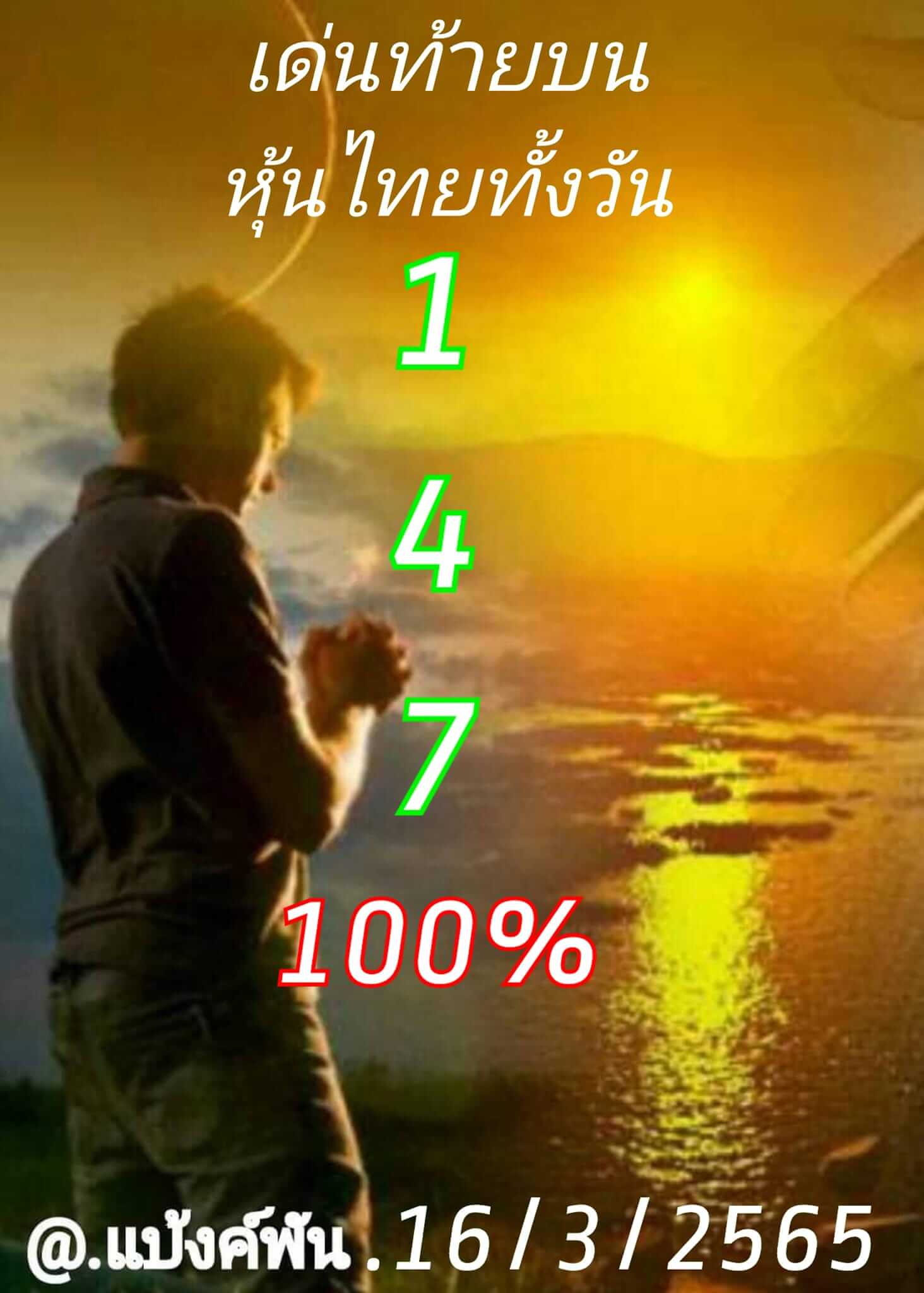 หวยหุ้น 16/3/65 ชุดที่ 5