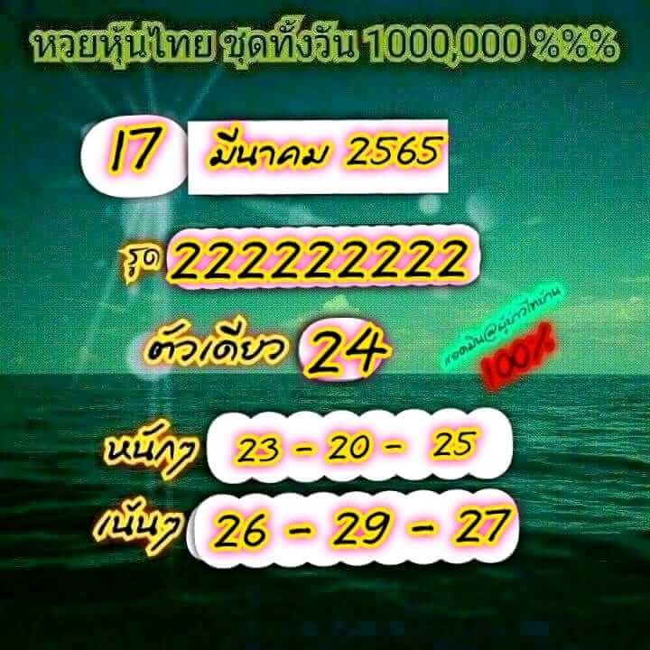 หวยหุ้น 17/3/65 ชุดที่ 6