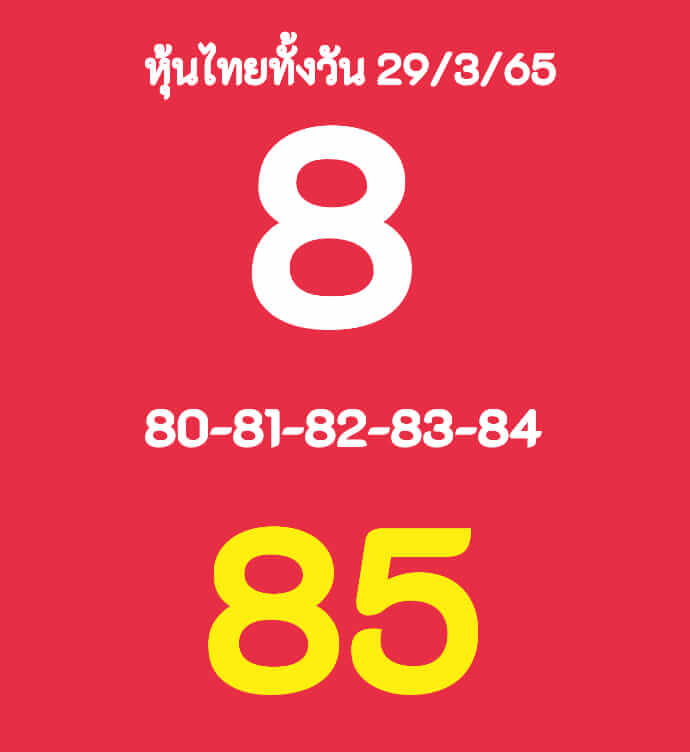 หวยหุ้น 29/3/65 ชุดที่ 4