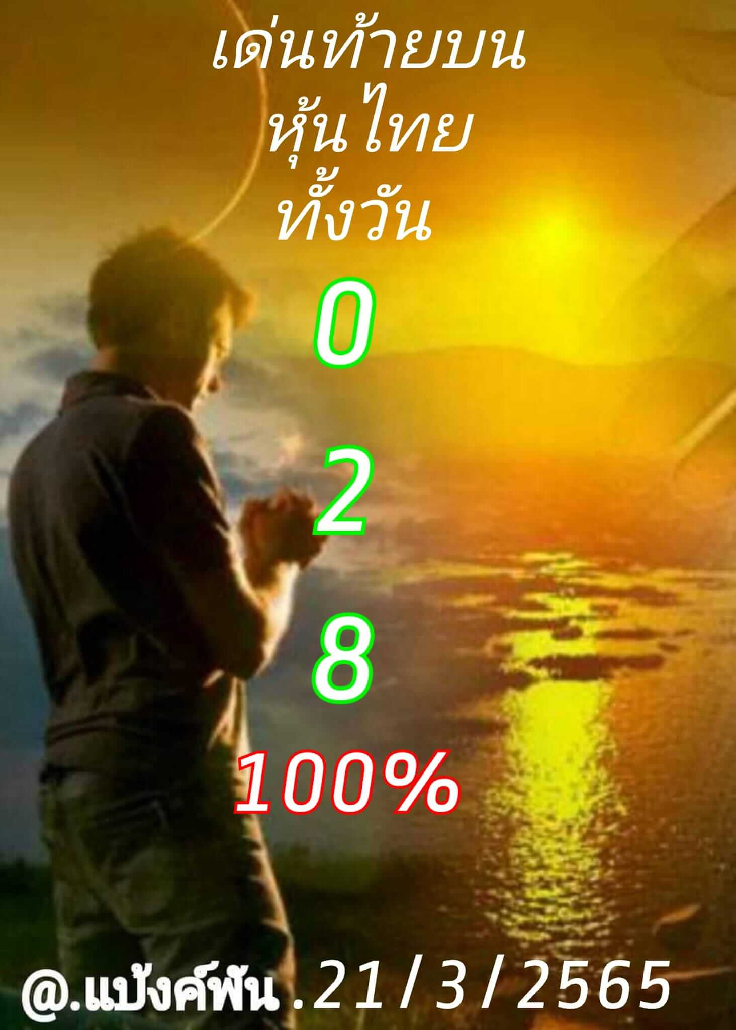 หวยหุ้น 21/3/65 ชุดที่ 1