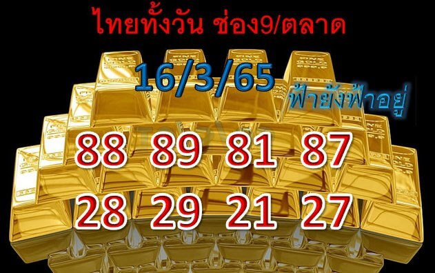 หวยหุ้น 16/3/65 ชุดที่ 2