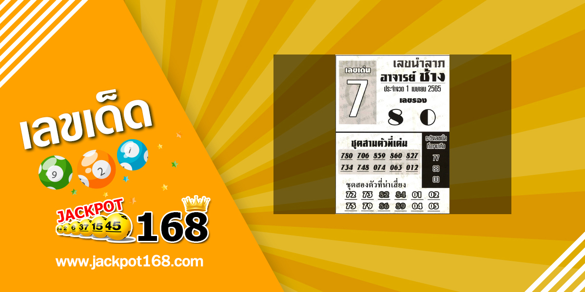 หวยอาจารย์ช้าง 1/4/65 หวยซองเด็ดๆ อาจารย์ช้างแม่นๆ งวดนี้!