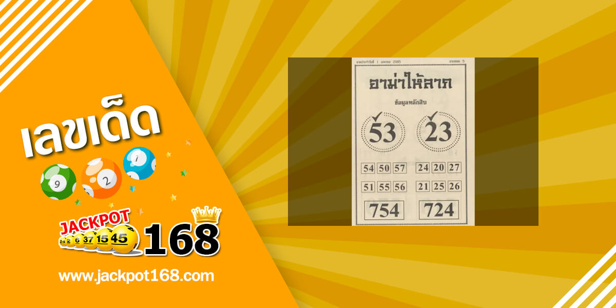 หวยอาม่าให้ลาภ 1/4/65