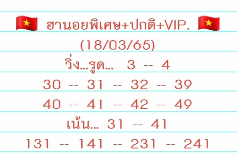 หวยฮานอย 18/3/65 ชุดที่ 9