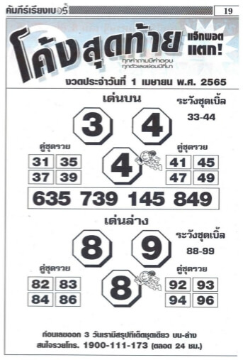 หวยโค้งสุดท้าย 1/4/65