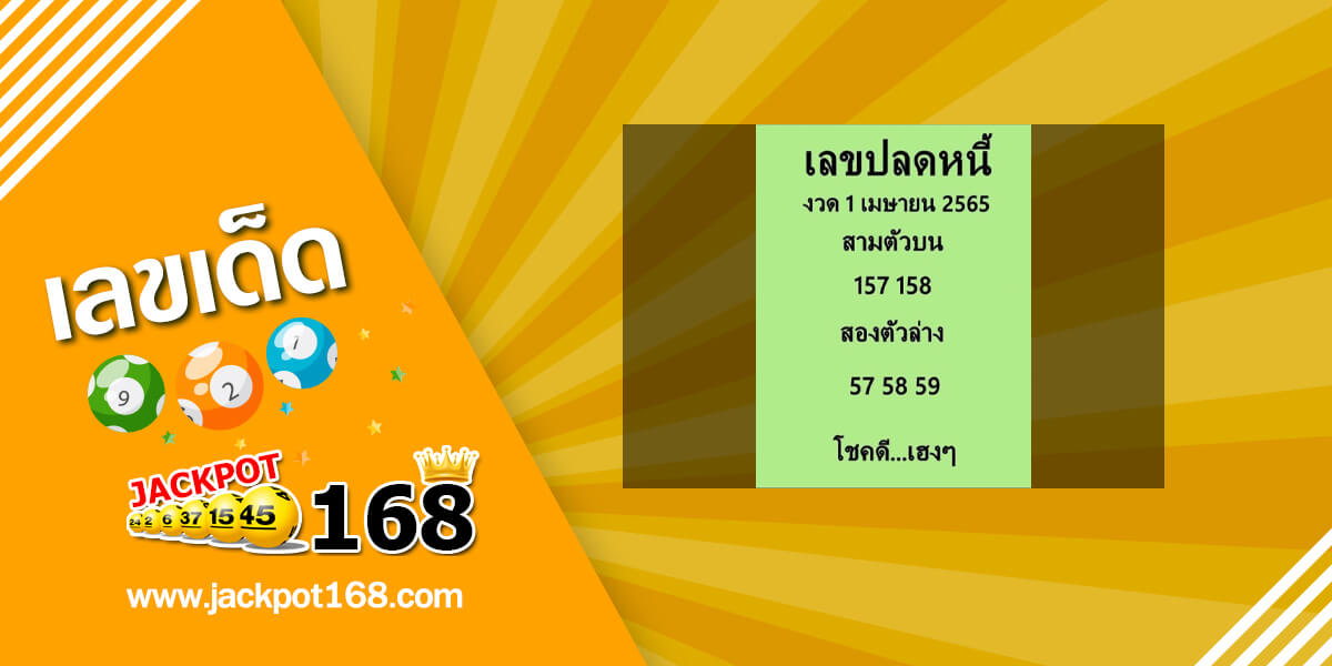 เลขปลดหนี้ 1/4/65 เลขเด็ดเลขดัง ปลดหนี้หนีจน!