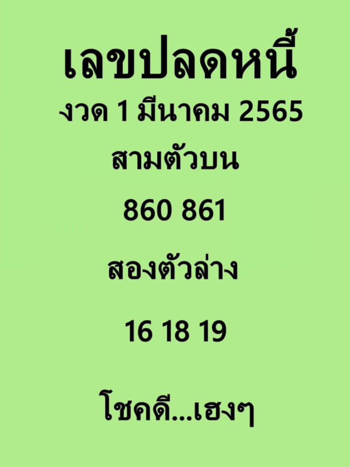 เลขปลดหนี้ 1/3/65