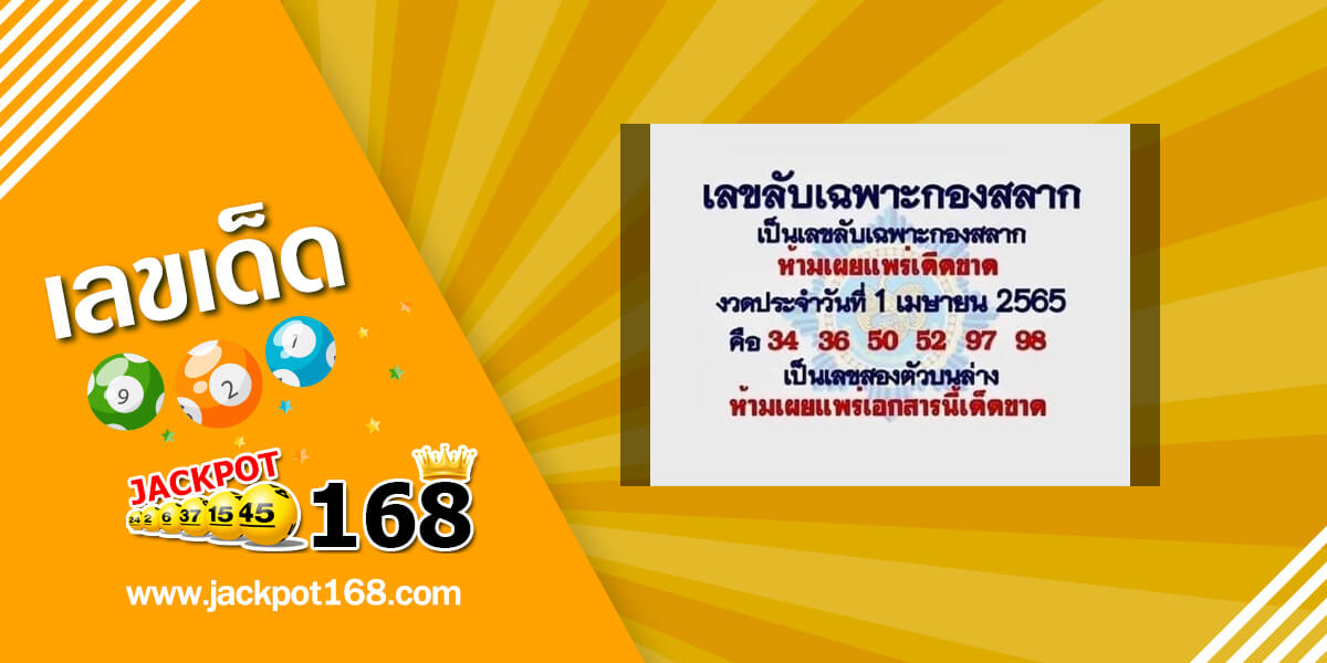 เลขลับเฉพาะกองสลาก 1/4/65