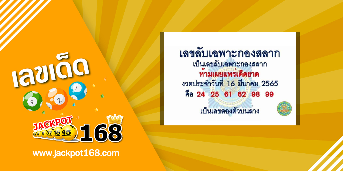 เลขลับเฉพาะกองสลาก 16/3/65 เลขเด็ดกองสลากให้ฟรี!