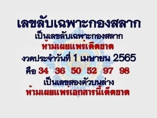 เลขลับเฉพาะกองสลาก 1/4/65