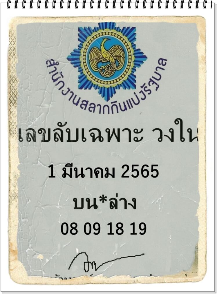 เลขลับเฉพาะวงใน 1/3/65