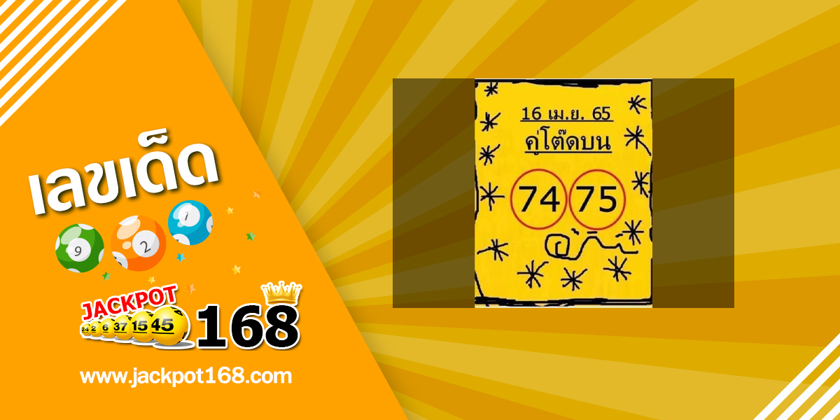 หวยคู่โต๊ดบน 16/4/65