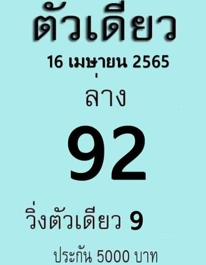 หวยตัวเดียว 16/4/65