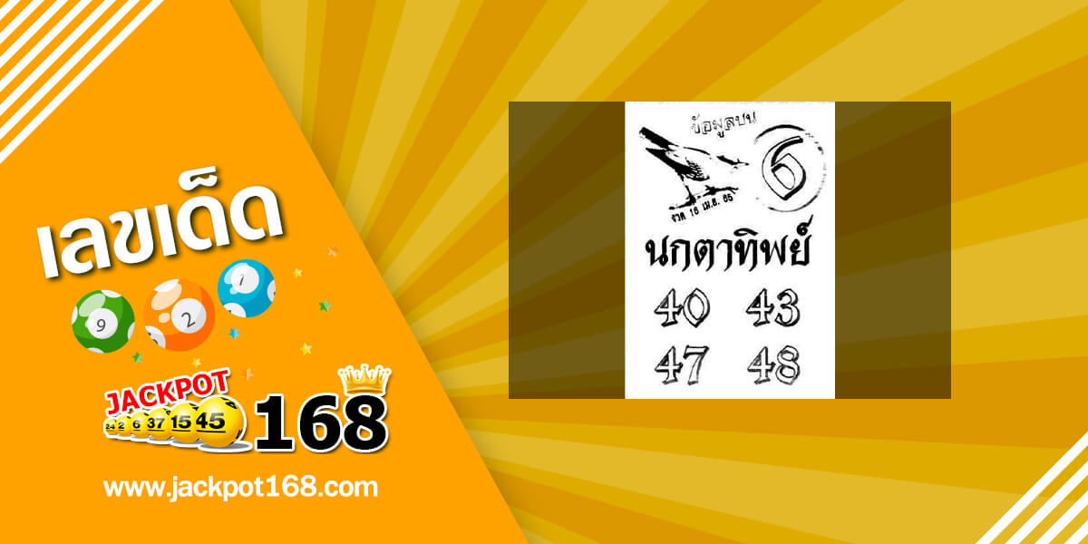 หวยนกตาทิพย์ 16/4/65