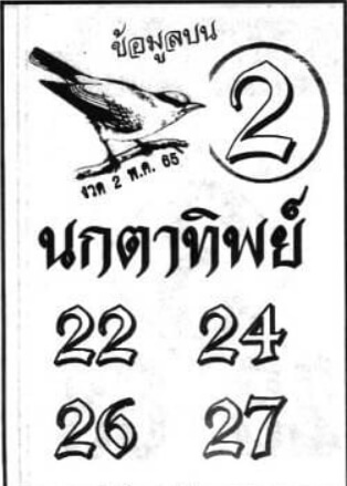 หวยนกตาทิพย์ 2/5/65