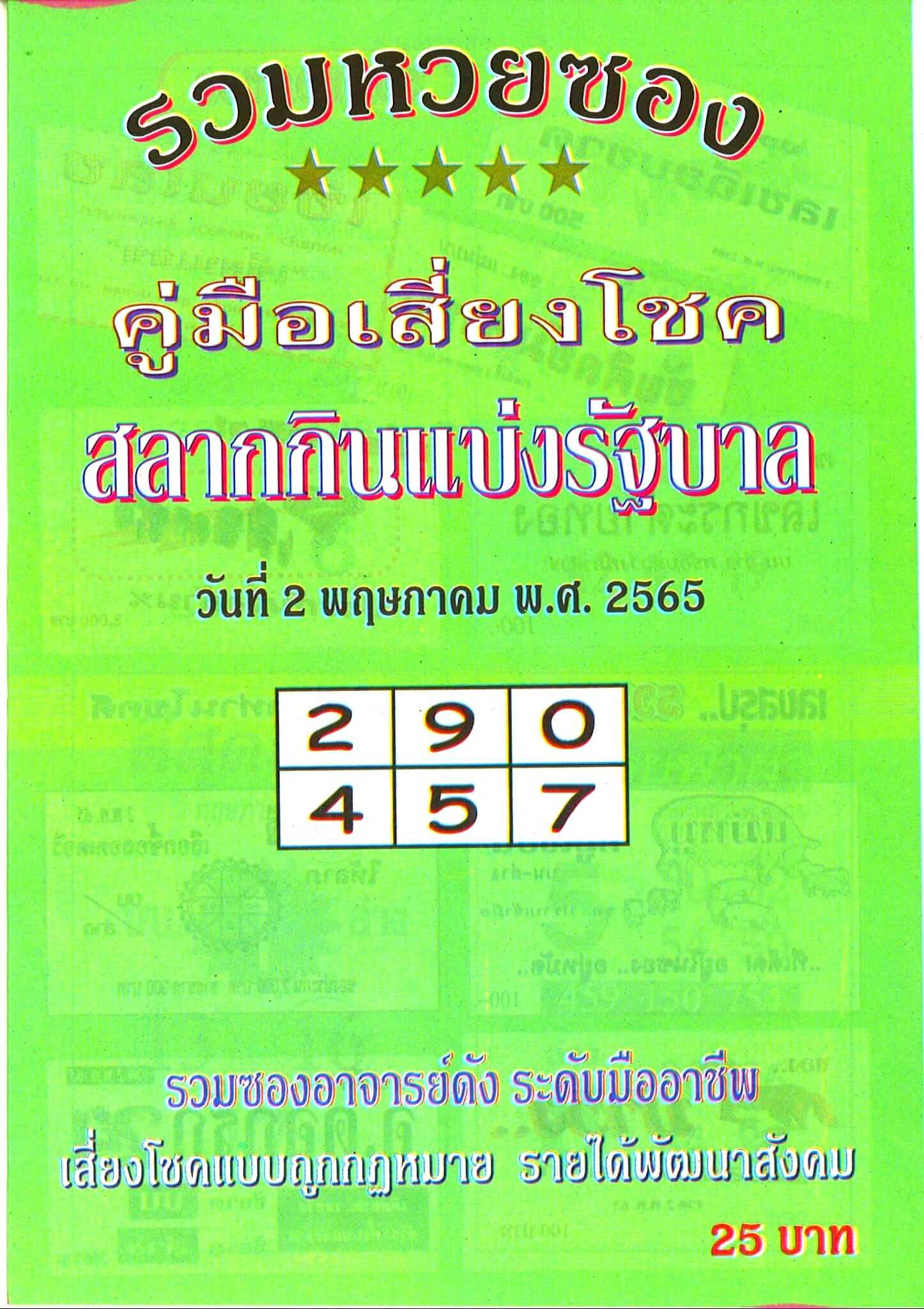 หวยปกเขียว 2/5/65