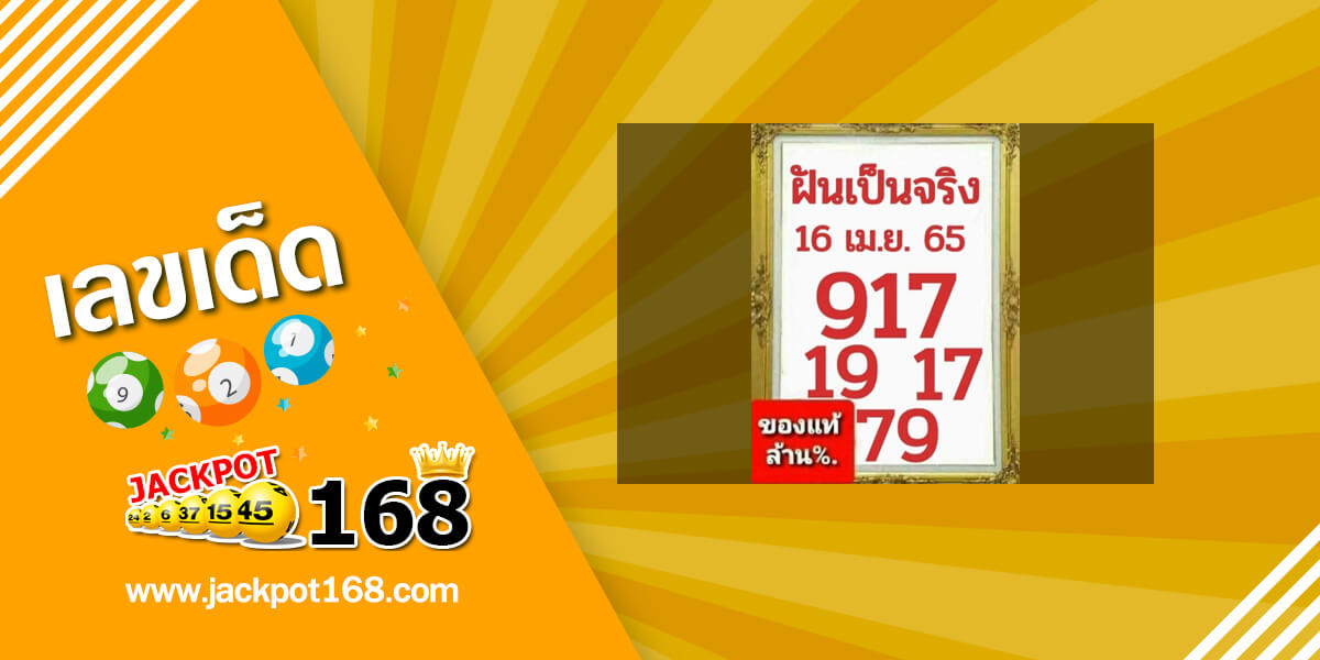 หวยฝันเป็นจริง 16/4/65 ของแท้ล้าน%!