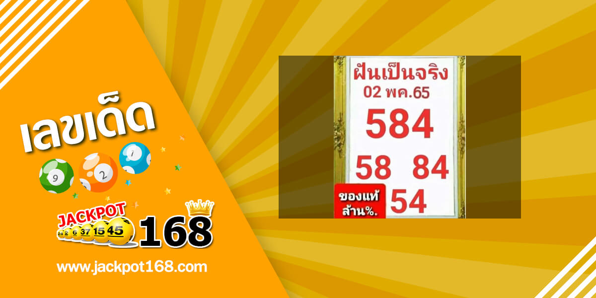 หวยฝันเป็นจริง 2/5/65