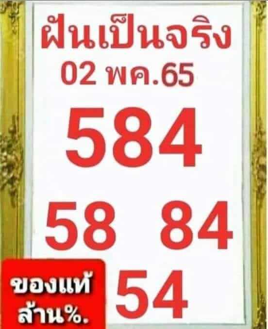 หวยฝันเป็นจริง 2/5/65