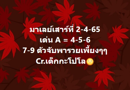 หวยมาเลย์ 2/4/65 ชุดที่ 9