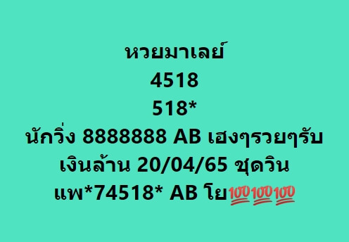 หวยมาเลย์ 20/4/65 ชุดที่ 4